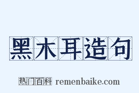 黑木耳造句是什么意思的图片